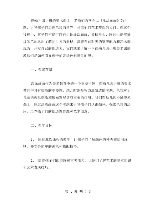 色彩世界——幼儿园小班美术《涂涂画画》教案