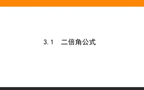 4.3.1二倍角公式-2024-2025学年高中数学(必修第二册)(北师大版)同步课件