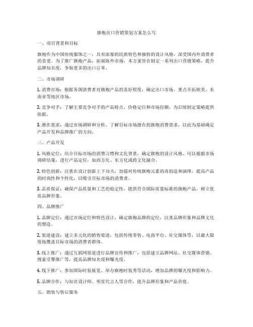 旗袍出口营销策划方案怎么写