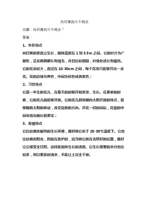 向日葵的三个特点