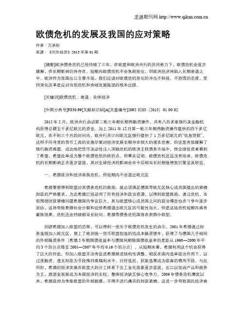 欧债危机的发展及我国的应对策略