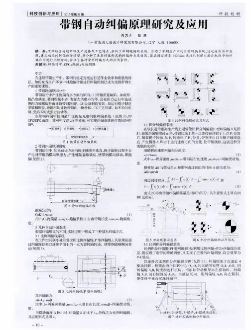 带钢自动纠偏原理研究及应用