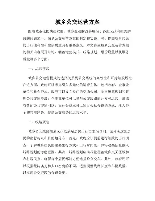 城乡公交运营方案