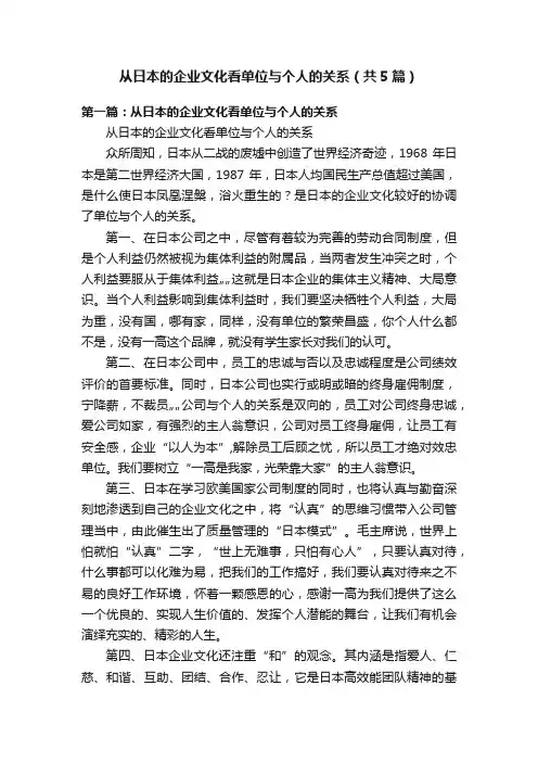 从日本的企业文化看单位与个人的关系（共5篇）