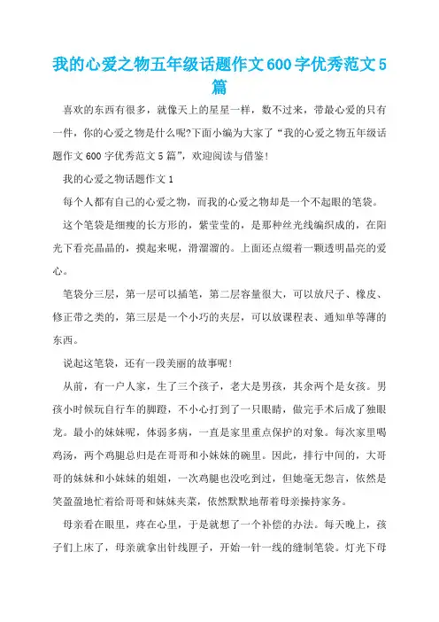 我的心爱之物五年级话题作文600字优秀范文5篇