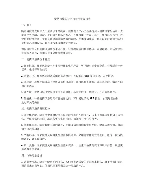 便携风扇的技术可行性研究报告