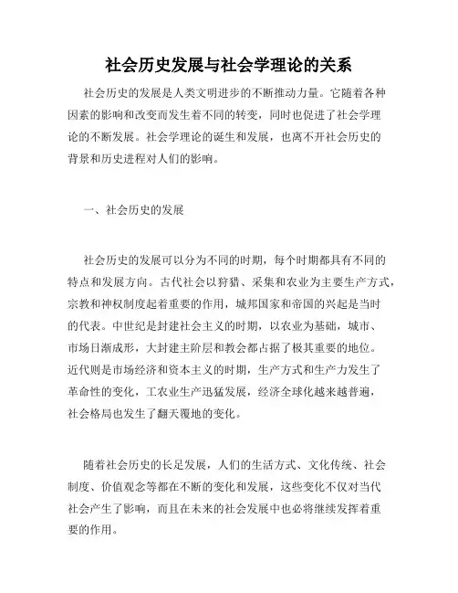 社会历史发展与社会学理论的关系
