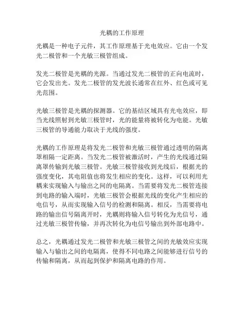 光耦的工作原理