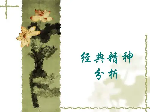 人格心理学09：经典精神分析