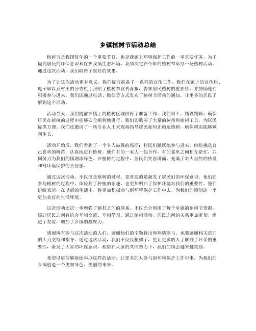乡镇植树节活动总结