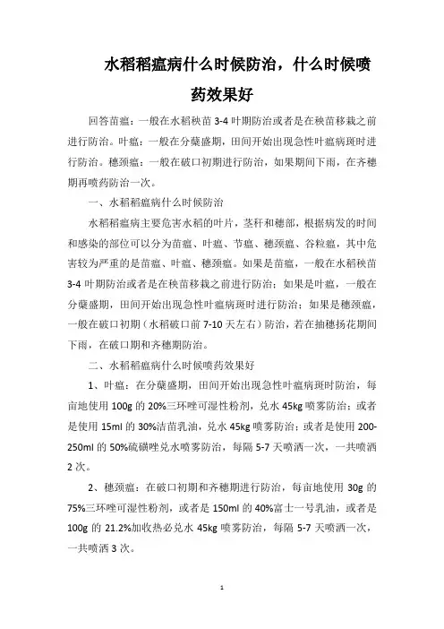 水稻稻瘟病什么时候防治,什么时候喷药效果好