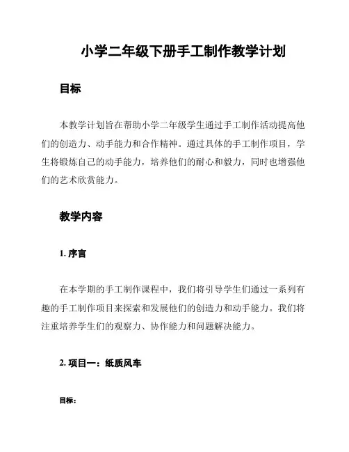 小学二年级下册手工制作教学计划