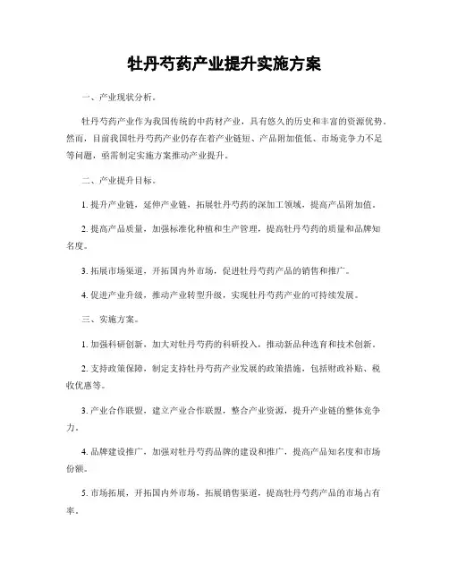 牡丹芍药产业提升实施方案