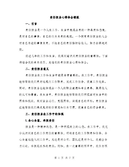 责任担当心得体会模板（2篇）