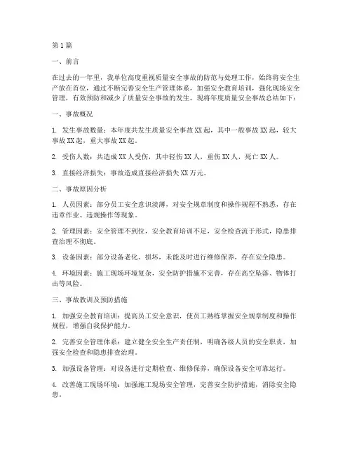 年度质量安全事故总结(3篇)