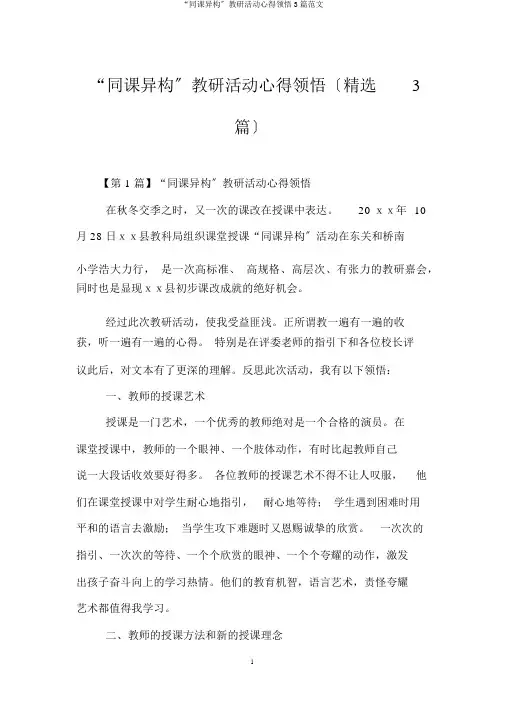 “同课异构”教研活动心得体会3篇范文