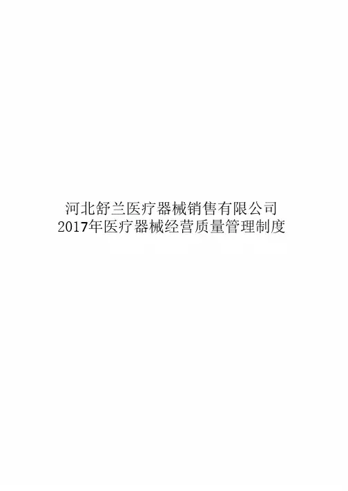 2017年医疗器械经营质量管理制度及工作程序(完整版)
