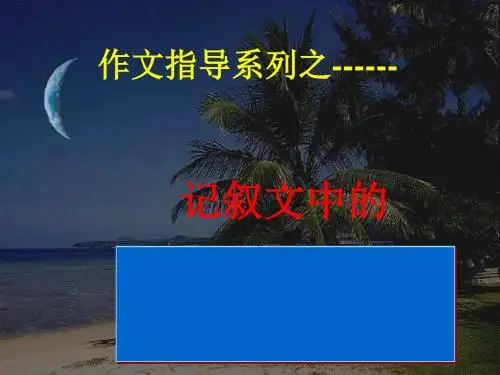 初中作文指导：记叙文中的景物描写优秀课件1