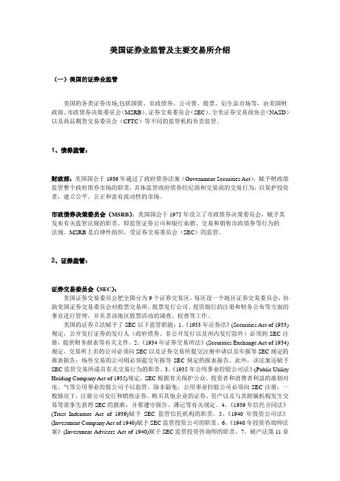 美国证券业监管及主要交易所介绍