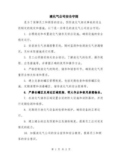 液化气公司安全守则