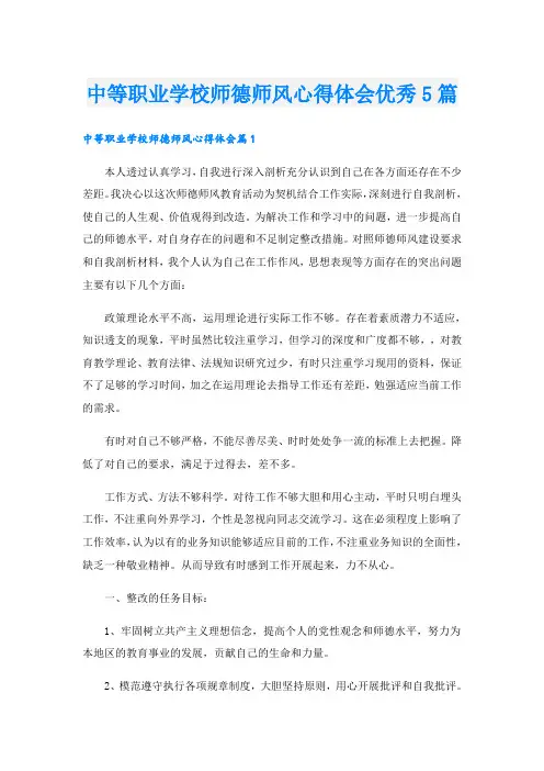 中等职业学校师德师风心得体会优秀5篇