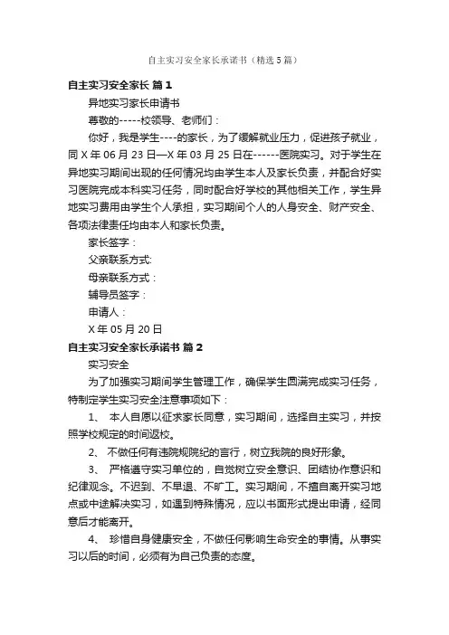 自主实习安全家长承诺书（精选5篇）