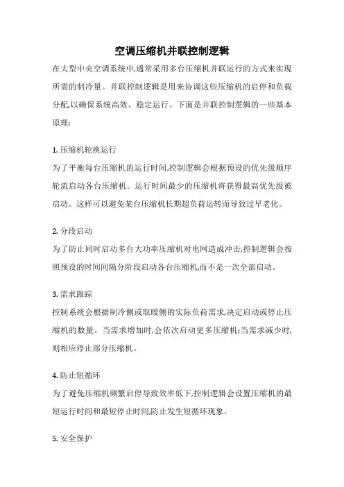 空调压缩机并联控制逻辑