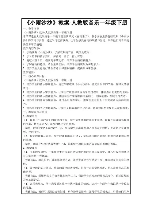 《小雨沙沙》教案-人教版音乐一年级下册