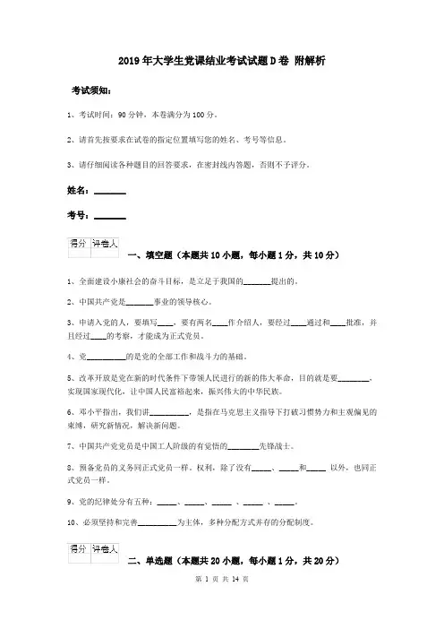2019年大学生党课结业考试试题D卷 附解析
