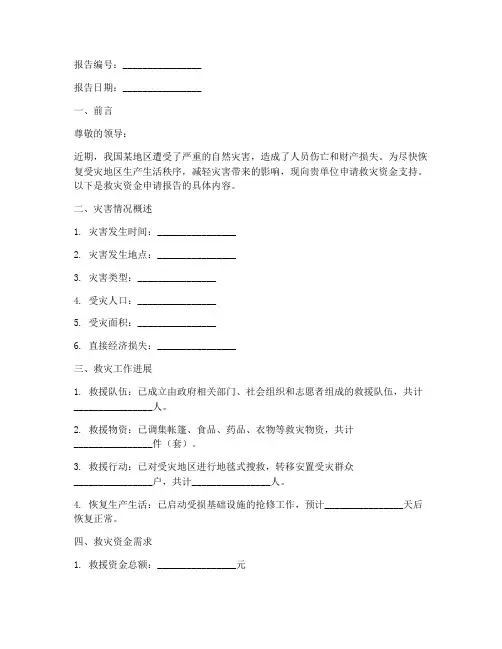 救灾资金申请报告模板