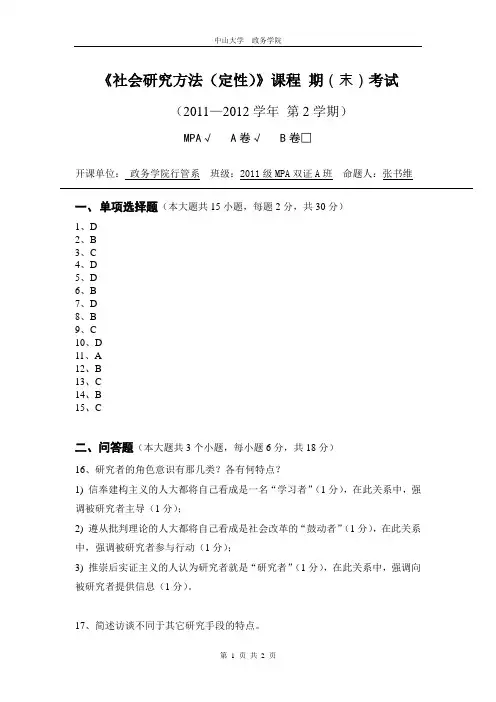 定性研究方法期末考试A卷答案