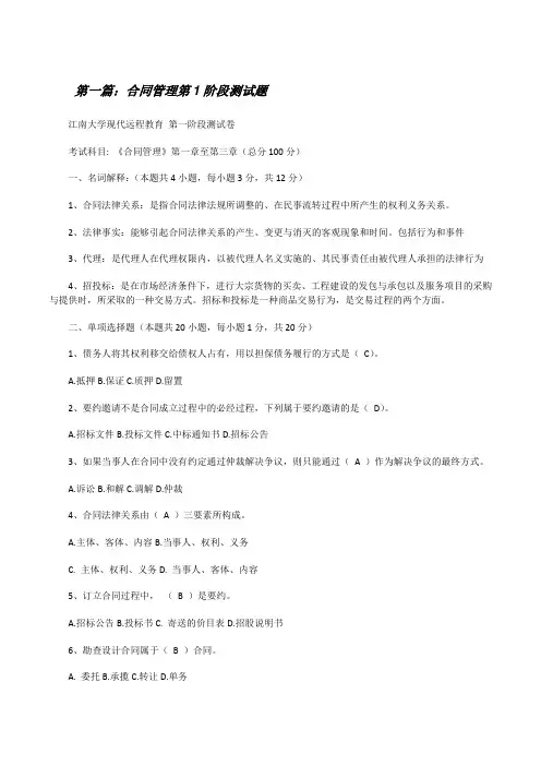 合同管理第1阶段测试题5篇范文[修改版]