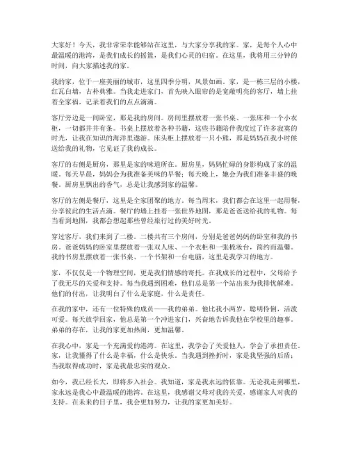 三分钟演讲稿我的家