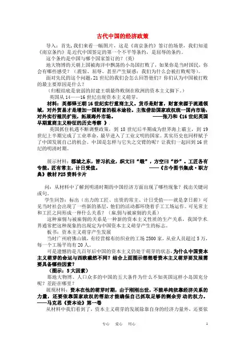 浙江省绍兴市高中历史优质课 《古代中国的经济政策》教案之一 人民版必修2