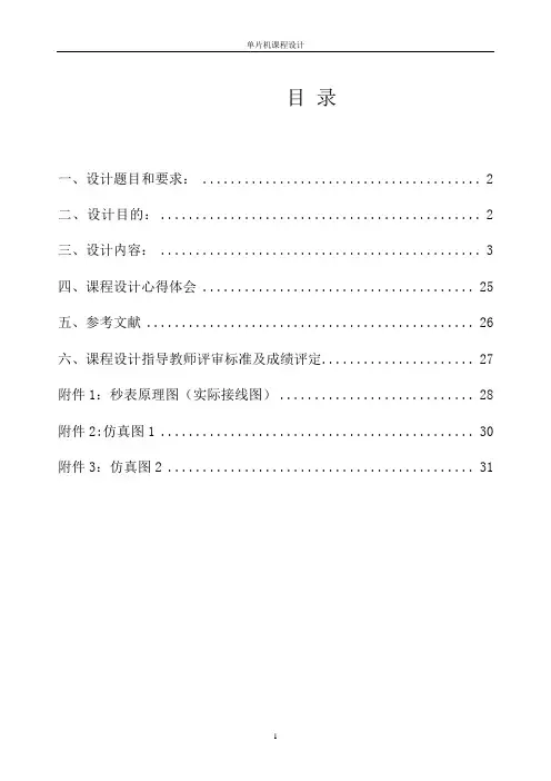 用单片机AT89C51设计一个2位的LED数码显示作为“秒表”—单片机课程设计