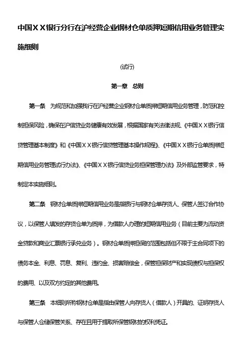 银行分行在沪经营企业钢材仓单质押短期信用业务管理实施细则