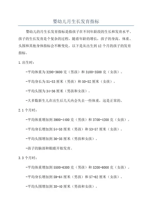 婴幼儿月生长发育指标