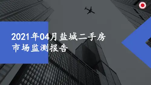 2021年04月盐城二手房市场监测报告