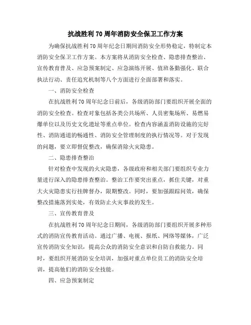 抗战胜利70周年消防安全保卫工作方案