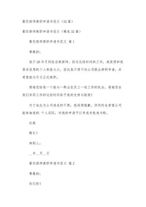 餐饮厨师离职申请书范文(32篇)