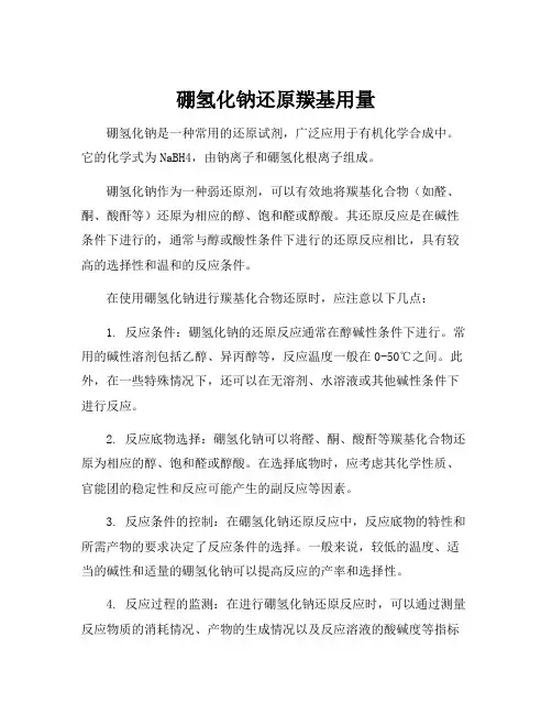 硼氢化钠还原羰基用量