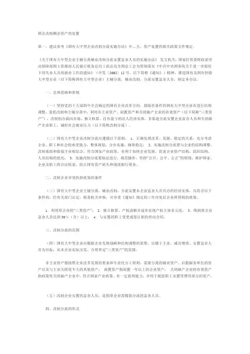 国企改制剩余资产的处置