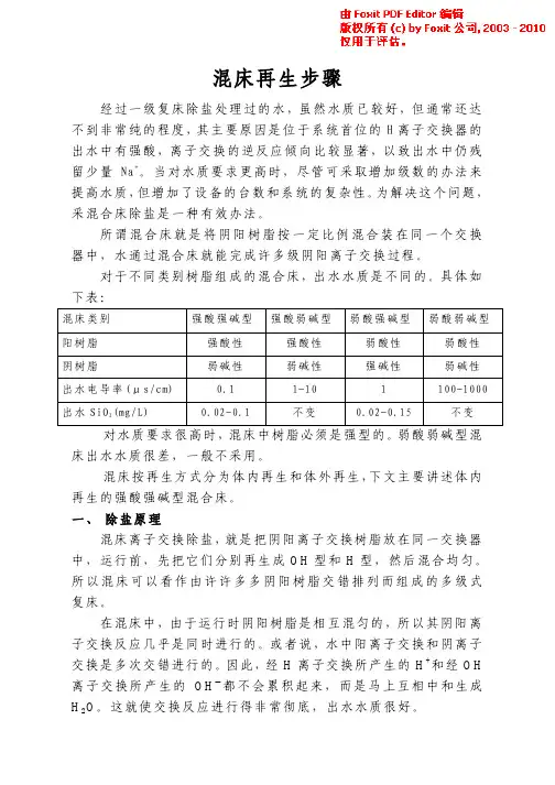 混床树脂再生步骤