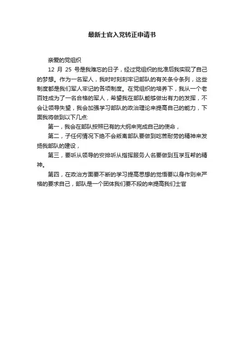 最新士官入党转正申请书