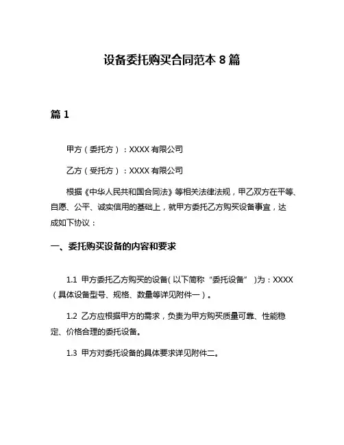 设备委托购买合同范本8篇