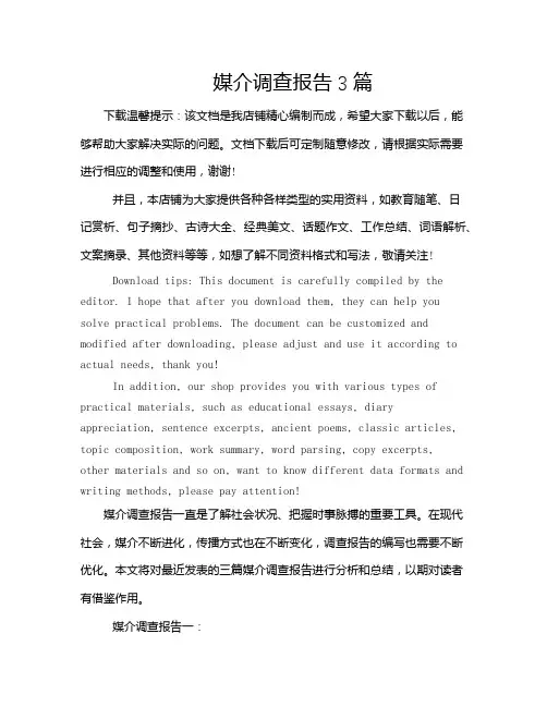 媒介调查报告3篇