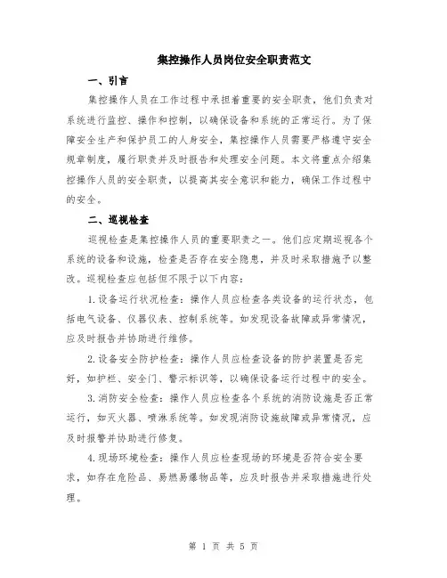集控操作人员岗位安全职责范文（二篇）