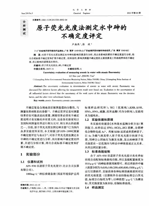 原子荧光光度法测定水中砷的不确定度评定
