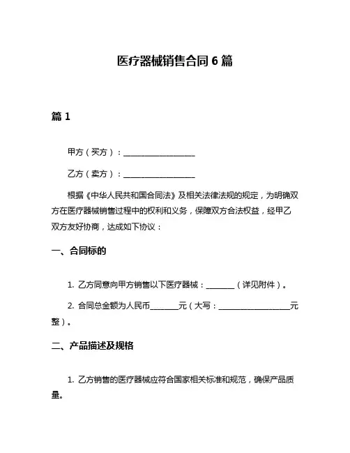 医疗器械销售合同6篇