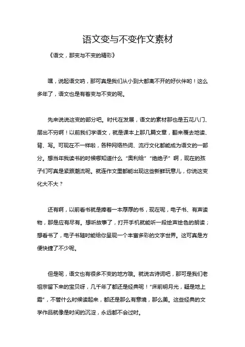 语文变与不变作文素材